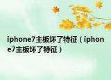 iphone7主板坏了特征（iphone7主板坏了特征）
