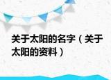 关于太阳的名字（关于太阳的资料）