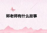 郭老师有什么故事