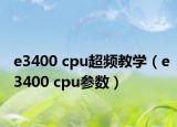e3400 cpu超频教学（e3400 cpu参数）