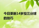 今日更新14岁投三分球的技巧