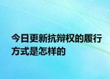 今日更新抗辩权的履行方式是怎样的