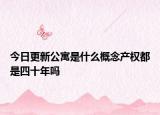 今日更新公寓是什么概念产权都是四十年吗