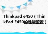 Thinkpad e450（ThinkPad E450的性能配置）