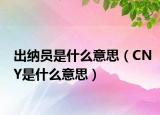 出纳员是什么意思（CNY是什么意思）
