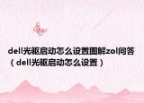 dell光驱启动怎么设置图解zol问答（dell光驱启动怎么设置）