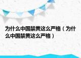 为什么中国禁黄这么严格（为什么中国禁黄这么严格）