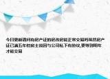 今日更新请问有房产证的房改房能正常交易吗虽然房产证已满五年但房主说因与公司私下有协议,要等到明年才能交易