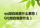 qq坦白说是什么意思（QQ坦白说是什么）