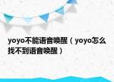 yoyo不能语音唤醒（yoyo怎么找不到语音唤醒）