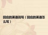 回应的英语简写（回应的英语怎么写）