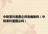 中联重科是国企吗有编制吗（中联重科是国企吗）