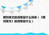 赠刘景文的诗意是什么简单（《赠刘景文》的诗意是什么）