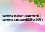 current account password（current password是什么意思）
