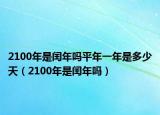 2100年是闰年吗平年一年是多少天（2100年是闰年吗）