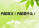 内能定义（内能是什么）