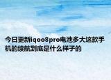 今日更新iqoo8pro电池多大这款手机的续航到底是什么样子的