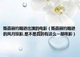 斯嘉丽约翰逊出演的电影（斯嘉丽约翰逊的风月掠影,是不是真的有这么一部电影）