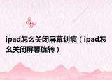 ipad怎么关闭屏幕划痕（ipad怎么关闭屏幕旋转）