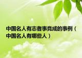 中国名人有志者事竟成的事例（中国名人有哪些人）