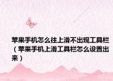 苹果手机怎么往上滑不出现工具栏（苹果手机上滑工具栏怎么设置出来）