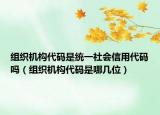 组织机构代码是统一社会信用代码吗（组织机构代码是哪几位）