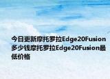 今日更新摩托罗拉Edge20Fusion多少钱摩托罗拉Edge20Fusion最低价格
