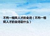 不拘一格降人才的全诗（不拘一格降人才的全诗是什么）