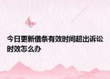 今日更新借条有效时间超出诉讼时效怎么办