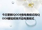 今日更新iQOO8有电竞模式吗iQOO8要如何来开启电竞模式