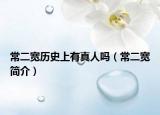 常二宽历史上有真人吗（常二宽简介）