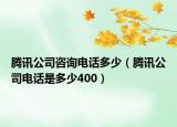 腾讯公司咨询电话多少（腾讯公司电话是多少400）