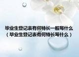 毕业生登记表有何特长一般写什么（毕业生登记表有何特长写什么）