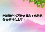 电脑跑分40万什么概念（电脑跑分40万什么水平）