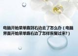 电脑开始菜单跑到右边去了怎么办（电脑界面开始菜单跑右边了怎样恢复过来?）