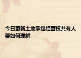 今日更新土地承包经营权共有人要如何理解