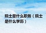 院士是什么职务（院士是什么学历）