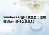 windows all是什么意思（谁知道allwin是什么意思?）