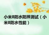 小米8防水防摔测试（小米8防水性能）