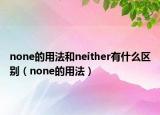 none的用法和neither有什么区别（none的用法）