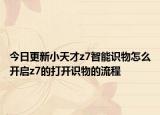 今日更新小天才z7智能识物怎么开启z7的打开识物的流程