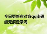 今日更新有对方qq密码能无痕登录吗