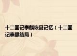 十二国记泰麒恢复记忆（十二国记泰麒结局）