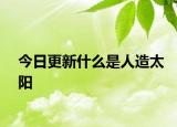 今日更新什么是人造太阳