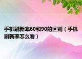 手机刷新率60和90的区别（手机刷新率怎么看）