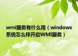 wmi服务有什么用（windows系统怎么样开启WMI服务）