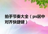 拍手节奏大全（ps居中对齐快捷键）