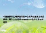 今日更新从父母那里得赠一套房产如果要上市的话这个税怎么交满5年家庭唯一一套产权房如何计算