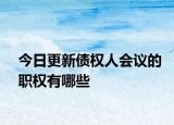 今日更新债权人会议的职权有哪些