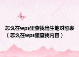怎么在wps里查找出生地对照表（怎么在wps里查找内容）